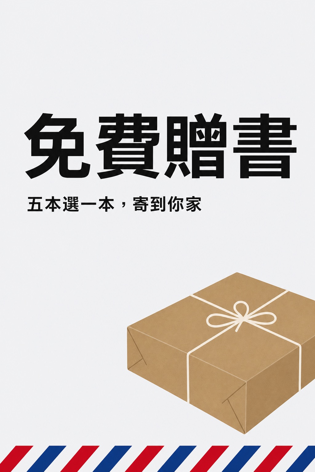 免費贈書：五本選一本，寄到你家